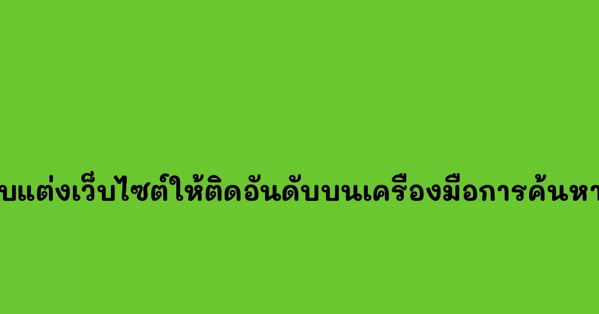 การปรับแต่งเว็บไซต์ให้ติดอันดับบนเครื่องมือการค้นหา (SEO)